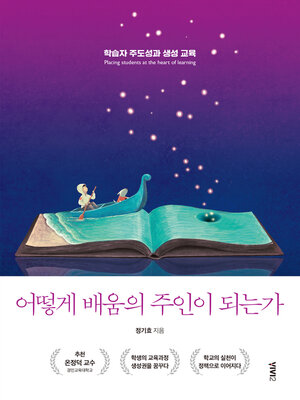 cover image of 어떻게 배움의 주인이 되는가